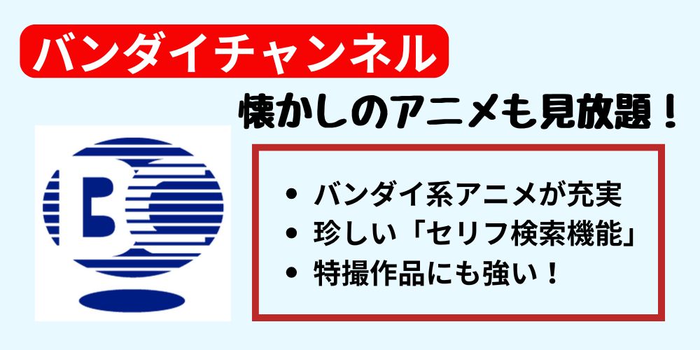 バンダイチャンネル_サービス概要