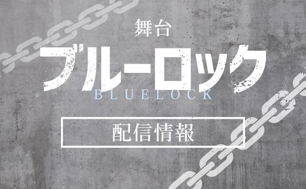 舞台「ブルーロック」全5作品の配信情報・キャスト情報｜おすすめ配信サービス(サブスク)