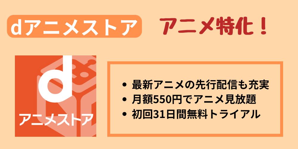 dアニメストアのサービス概要