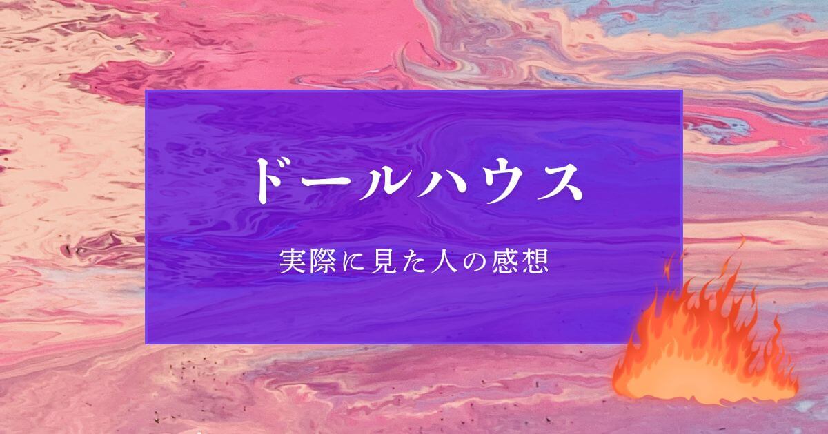 『ドールハウス』＿感想＿サムネイル