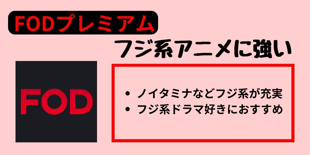 FODプレミアムのサービス概要
