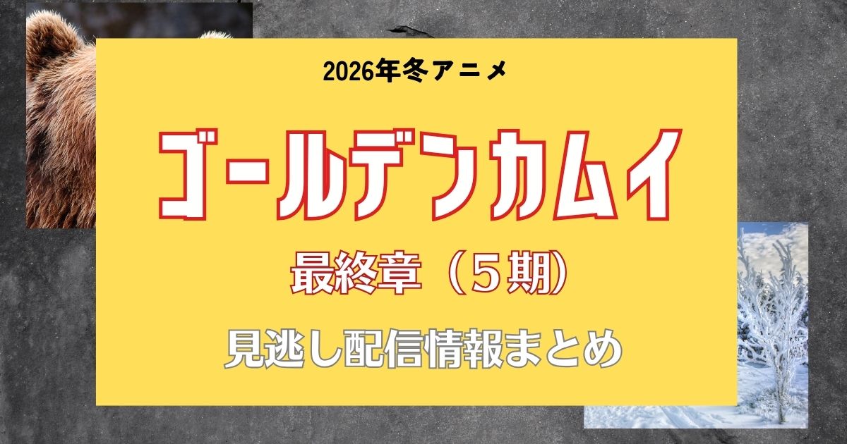 ゴールデンカムイ_最終章_配信のサムネイル