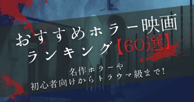 【2025年最新版】おすすめホラー映画ランキング60選！初心者向けからトラウマ級の最恐ホラーまで！