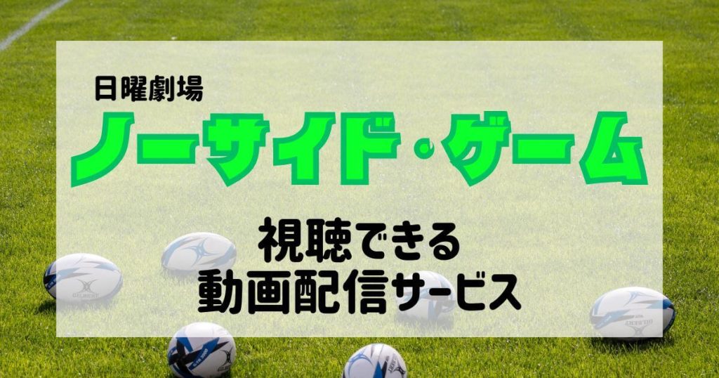ノーサイド・ゲーム_配信_サムネイル