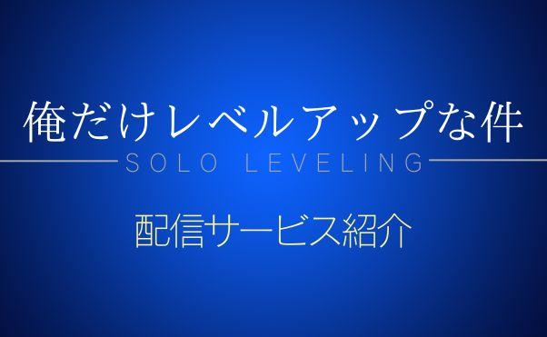 アニメ「俺だけレベルアップな件」配信情報サムネ