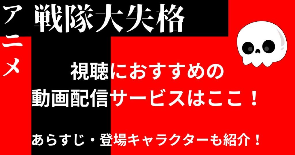 戦隊大失格_配信_サムネイル