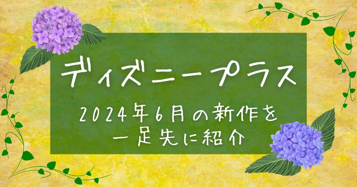 ディズニープラス＿6月＿配信予定