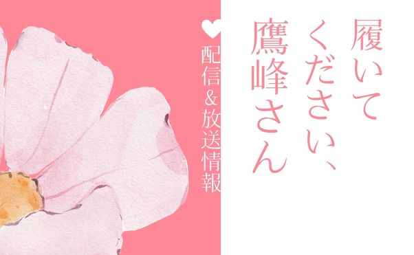 アニメ「履いてください、鷹峰さん」配信情報_サムネ