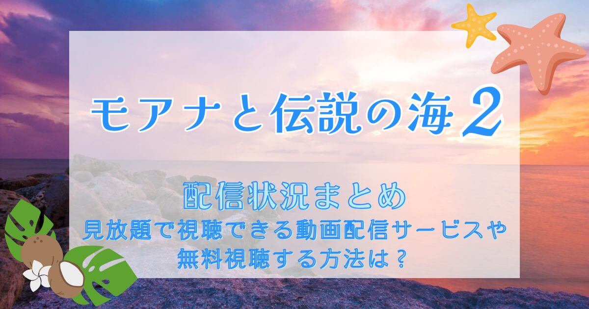 『モアナと伝説の海2』_配信_サムネイル