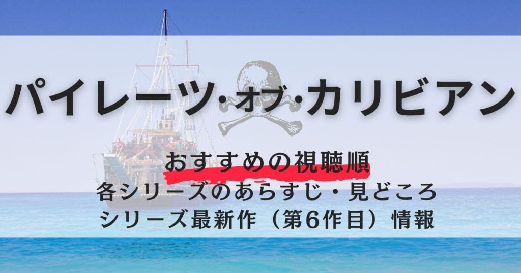 『パイレーツ・オブ・カリビアン』＿順番＿サムネイル