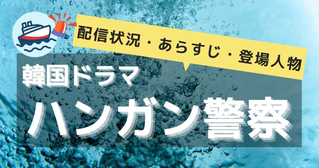 韓国ドラマ『ハンガン警察』サムネイル