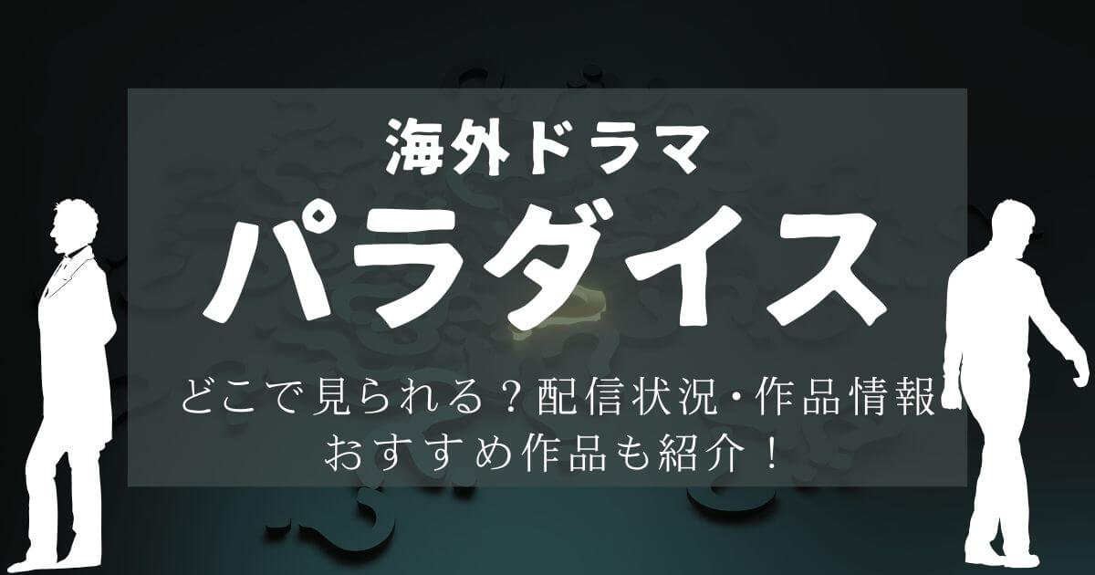 『パラダイス』_配信_サムネイル