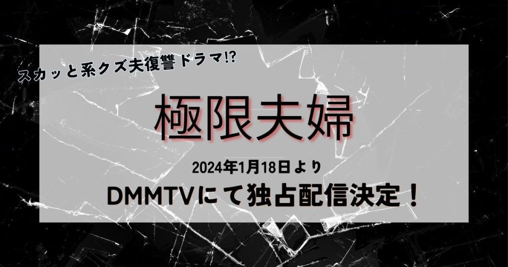 極限夫婦_ドラマ_配信_サムネイル
