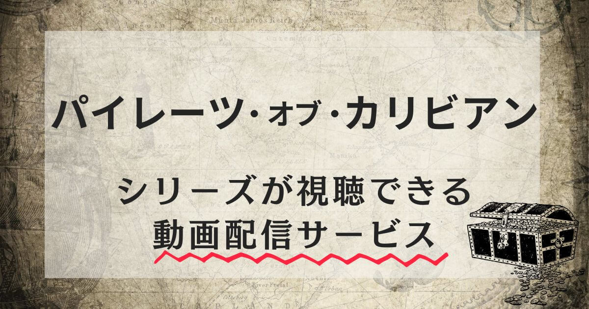 『パイレーツ・オブ・カリビアン』シリーズ_視聴できる動画配信サービス(サブスク)