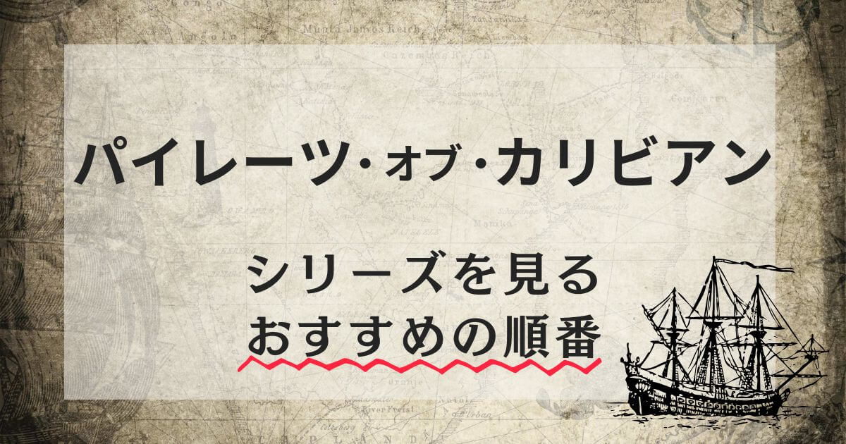 『パイレーツ・オブ・カリビアン』シリーズ_視聴順