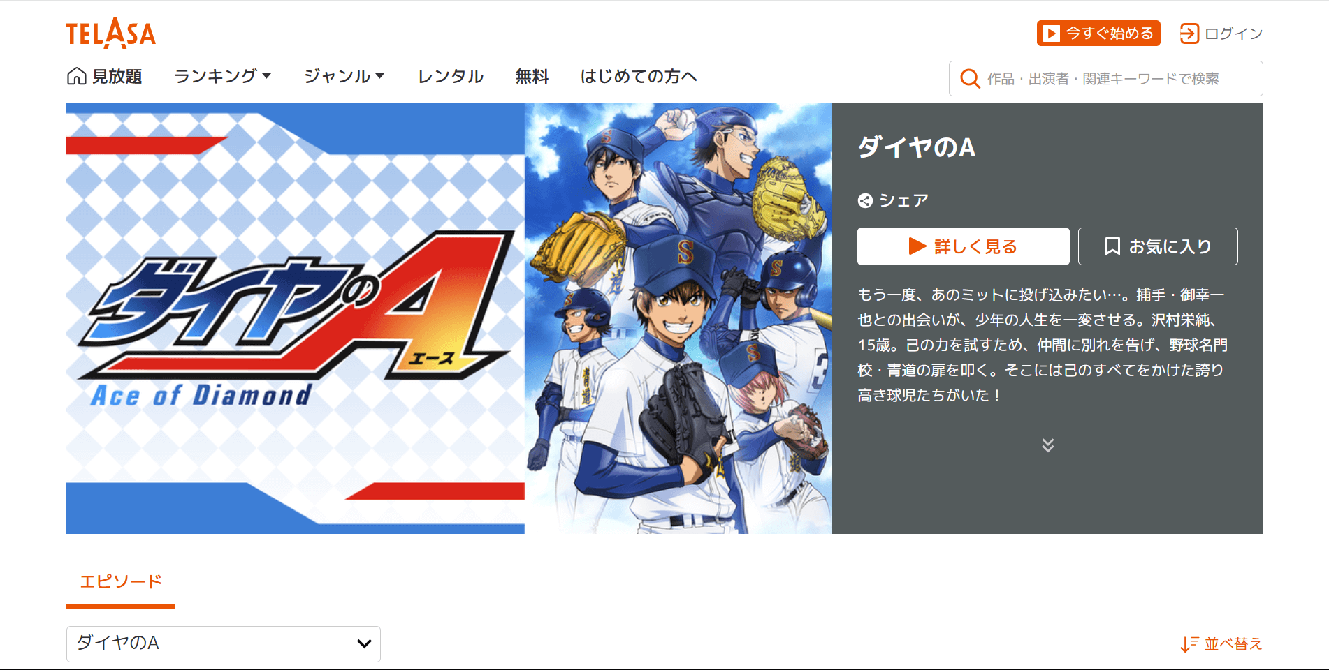 ダイヤのA_TELASA