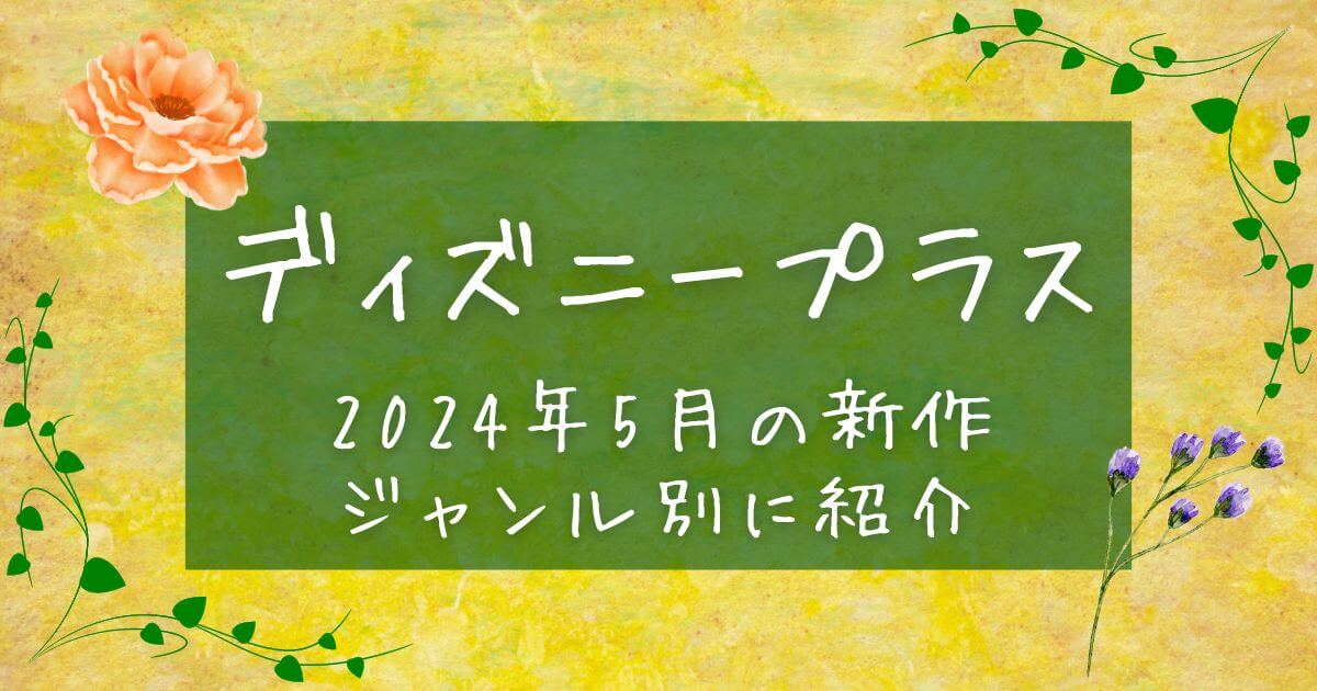 ディズニープラス＿5月＿新作＿ジャンル別