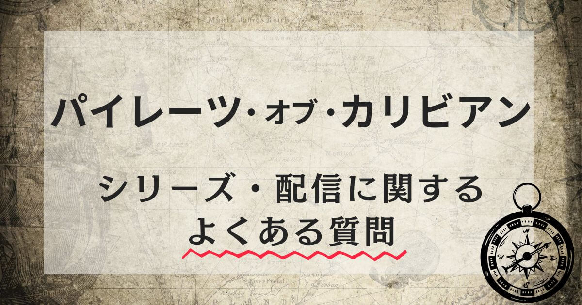 『パイレーツ・オブ・カリビアン』シリーズ_よくある質問