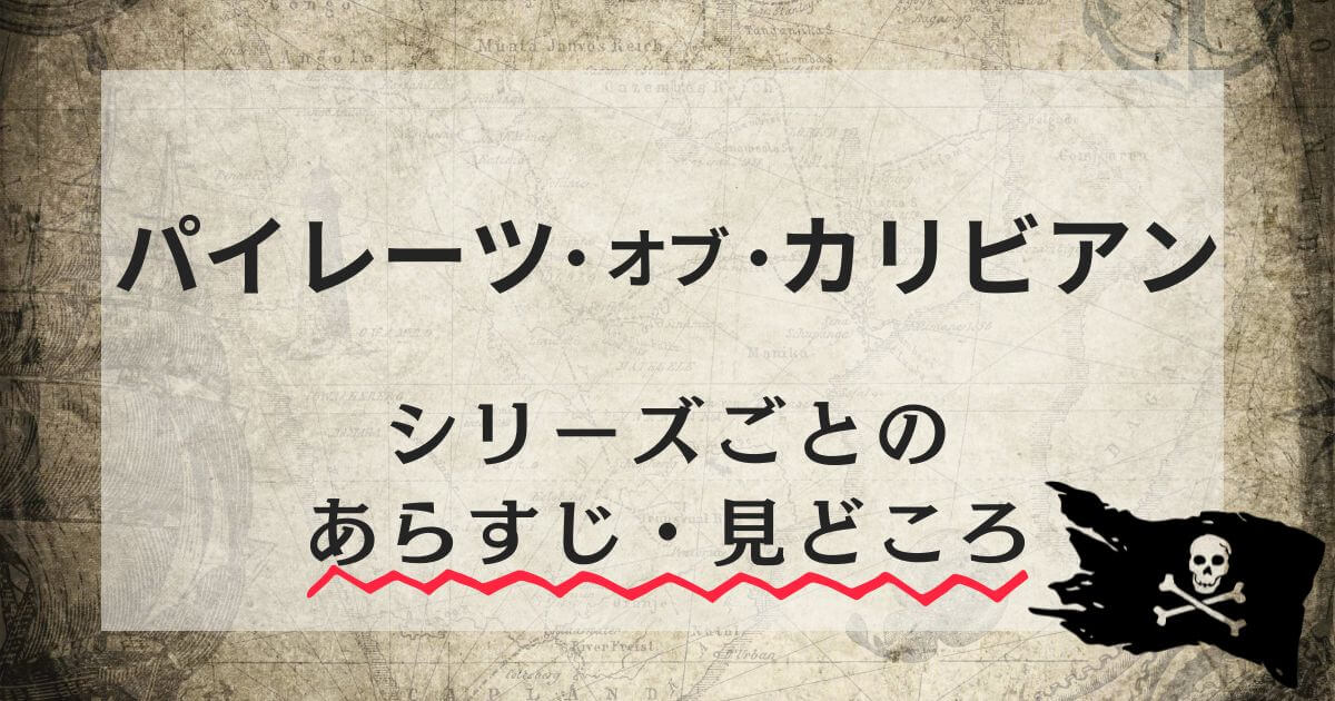 『パイレーツ・オブ・カリビアン』シリーズ_各作品のあらすじ・見どころ