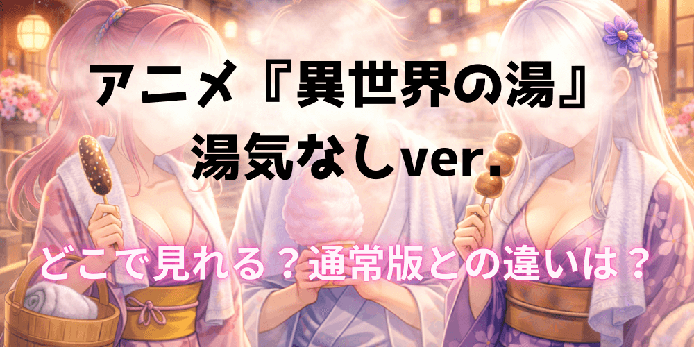 異世界の湯_湯気なし_サムネイル