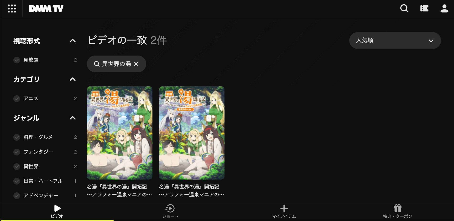 DMMTV_異世界の湯_スクショ