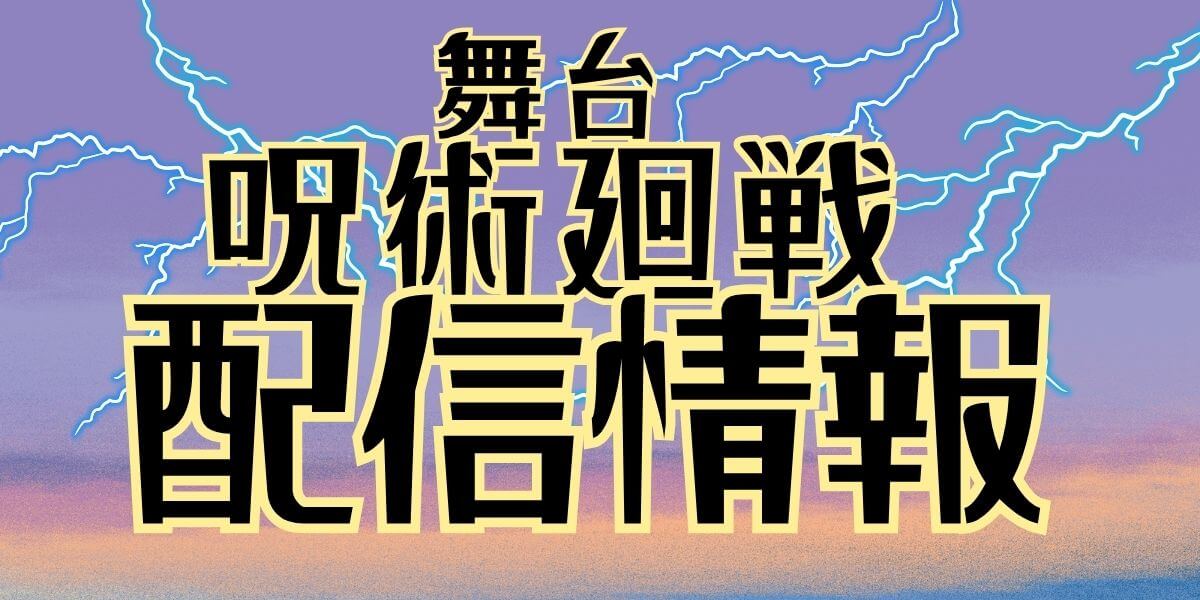 舞台呪術廻戦_配信情報_サムネイル