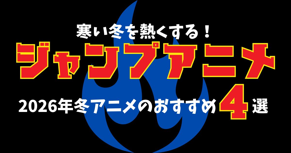 【2026年冬アニメ】寒い冬を熱くする！ジャンプ系おすすめアニメ4選！