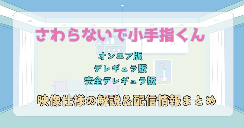 さわらないで小手指くん_完全デレギュラ版_サムネイル