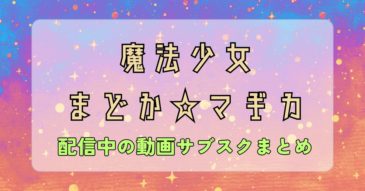 まどマギ_配信_サムネイル