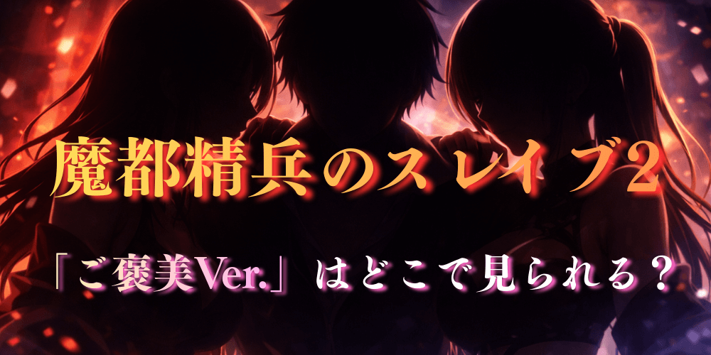 魔都精兵のスレイブ2_ご褒美Ver_どこで見れる_サムネイル