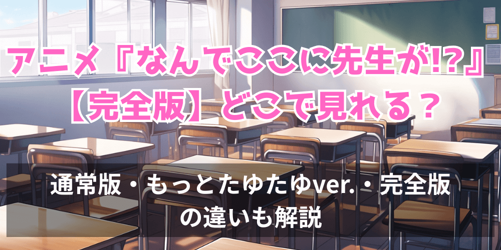 なんでここに先生が_完全版_サムネイル