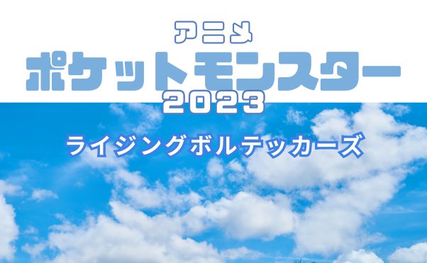 アニメ「ポケットモンスター(2023)」ライジングボルテッカーズ手持ち_サムネ