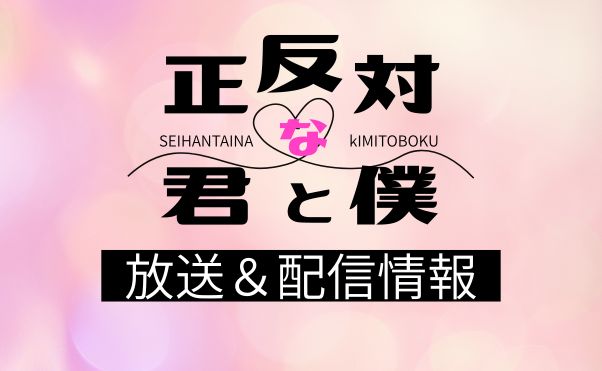 アニメ「正反対な君と僕」放送＆配信情報や作品に関する情報まとめ｜おすすめ配信サービス