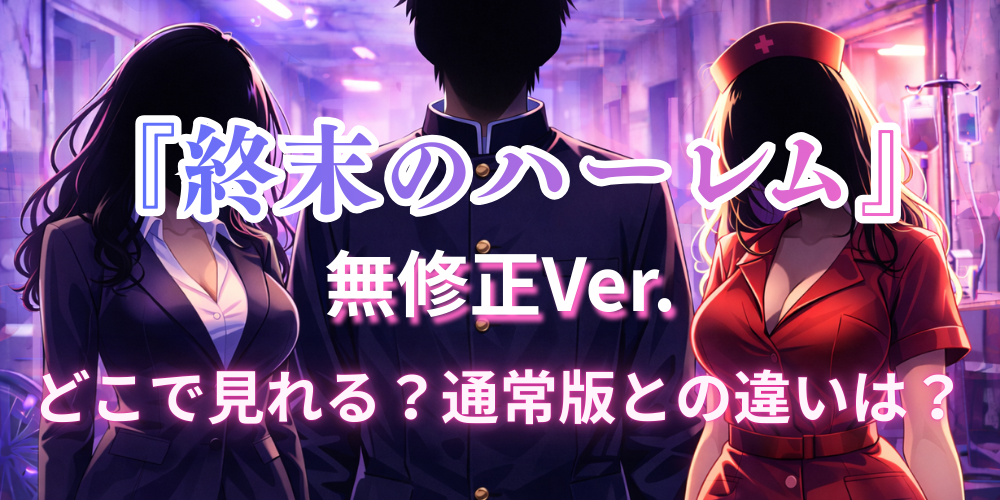 終末のハーレム_無修正Ver_どこで見れる_サムネイル画像