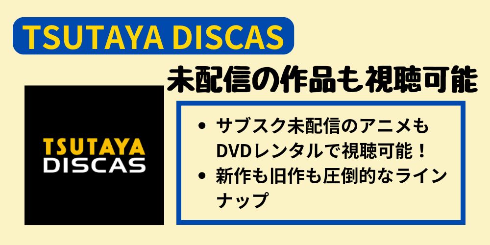 TSUTAYA DISCASのサービス概要