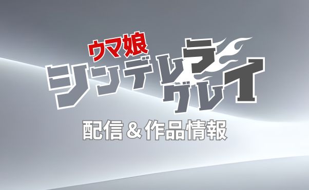 アニメ「ウマ娘シンデレラグレイ」配信情報(サブスク)_サムネ