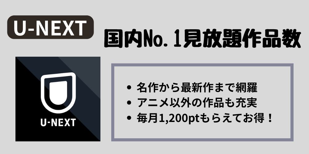 U-NEXT（ユーネクスト）のサービス概要